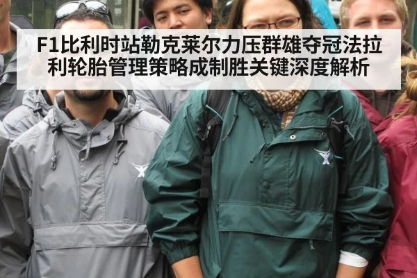 F1比利时站勒克莱尔力压群雄夺冠法拉利轮胎管理策略成制胜关键深度解析