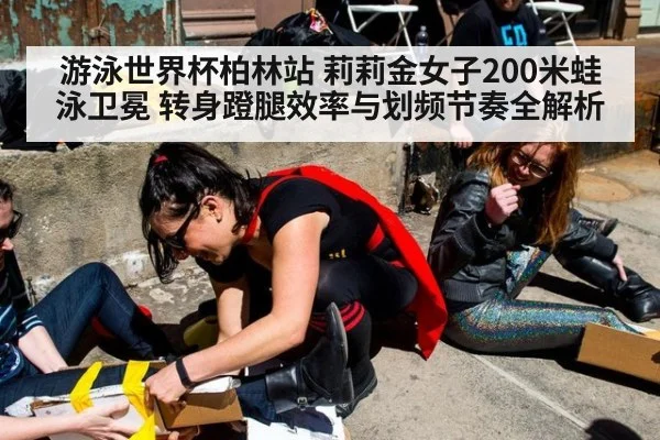 游泳世界杯柏林站 莉莉金女子200米蛙泳卫冕 转身蹬腿效率与划频节奏全解析