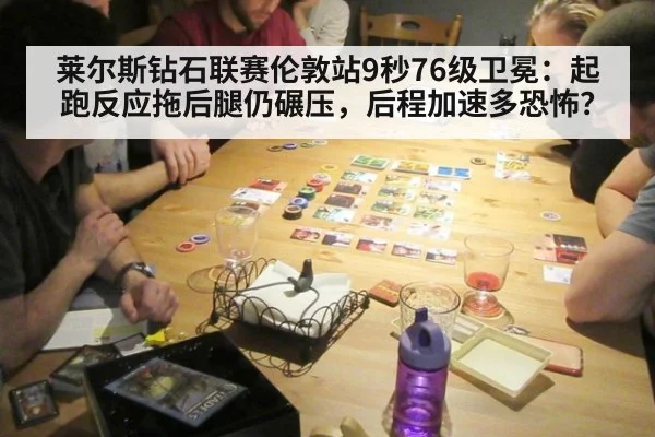 莱尔斯钻石联赛伦敦站9秒76级卫冕：起跑反应拖后腿仍碾压，后程加速多恐怖？