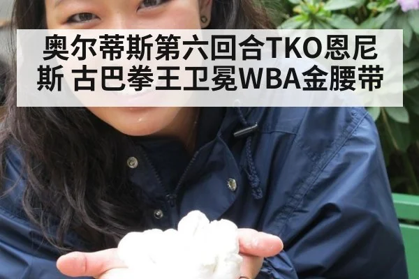 奥尔蒂斯第六回合TKO恩尼斯 古巴拳王卫冕WBA金腰带