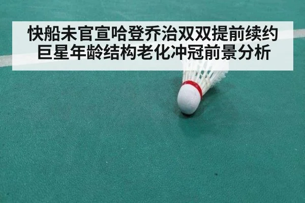 快船未官宣哈登乔治双双提前续约 巨星年龄结构老化冲冠前景分析