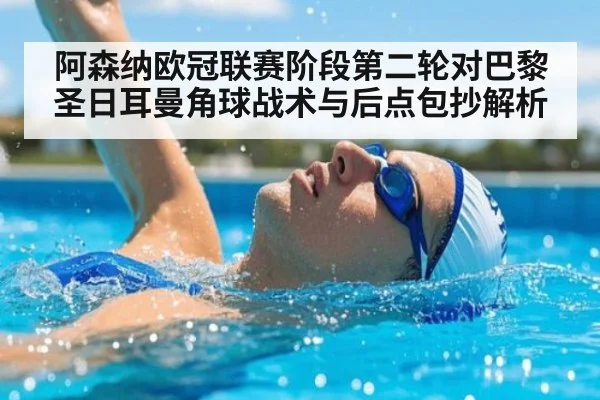 阿森纳欧冠联赛阶段第二轮对巴黎圣日耳曼角球战术与后点包抄解析