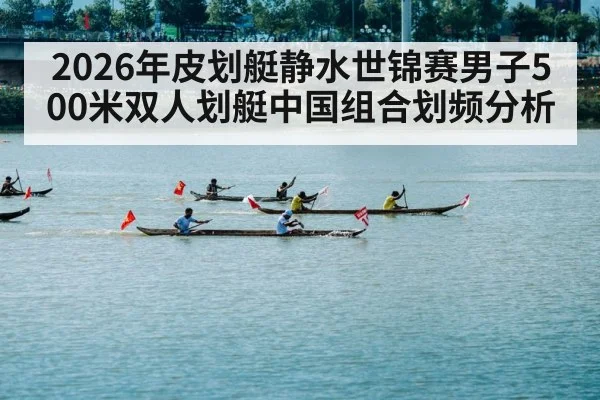 2026年皮划艇静水世锦赛男子500米双人划艇中国组合划频分析