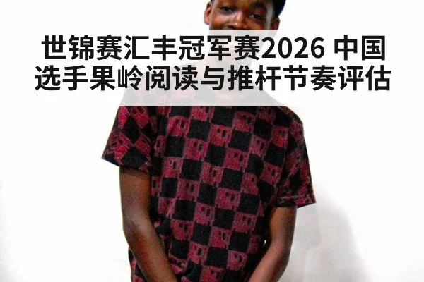世锦赛汇丰冠军赛2026 中国选手果岭阅读与推杆节奏评估