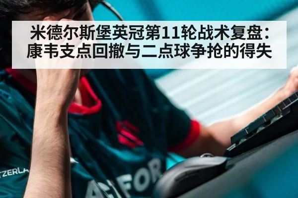 米德尔斯堡英冠第11轮战术复盘：康韦支点回撤与二点球争抢的得失