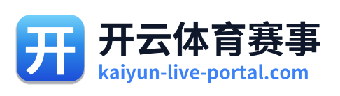 开云体育赛事